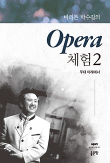 바리톤 박수길의 Opera 체험 2
