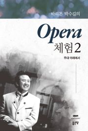 바리톤 박수길의 Opera 체험 2