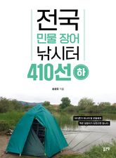 전국 민물 장어 낚시터 410선-하 표지 이미지