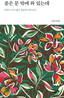 봄은 문 밖에 와 있는데