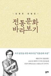 전통문화 바라보기