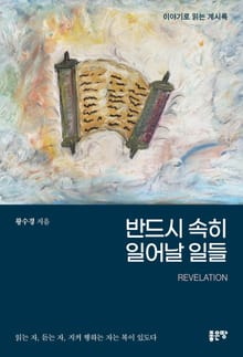 반드시 속히 일어날 일들