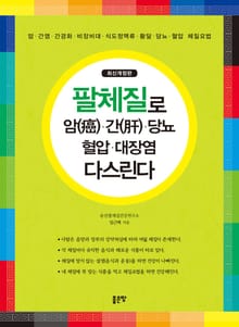 개정판 | 팔체질로 암,간,당뇨,혈압,대장염 다스린다
