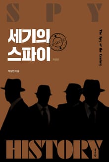개정판 | 세기의 스파이