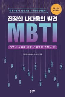 개정판 | 진정한 나다움의 발견 MBTI