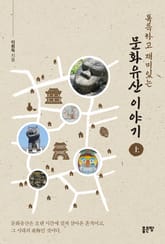 독특하고 재미있는 문화유산 이야기 上 표지 이미지