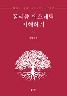 홀리즘 에스테틱 이해하기