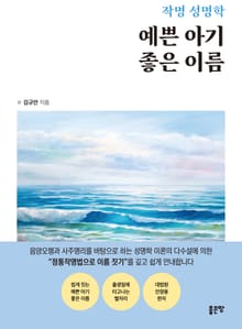 작명 성명학 예쁜 아기 좋은 이름