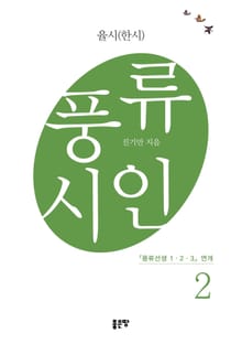 풍류시인 2