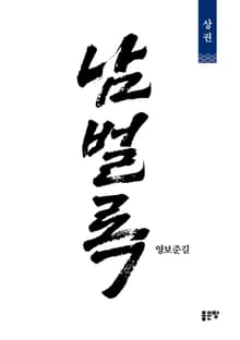개정판 | 남벌록-상권