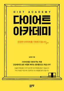 다이어트 아카데미