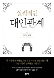 실질적인 대인관계