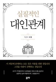 실질적인 대인관계