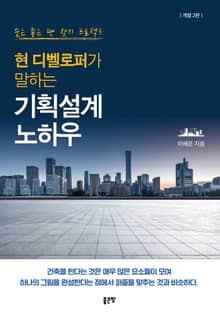 개정판 | 현 디벨로퍼가 말하는 기획설계 노하우