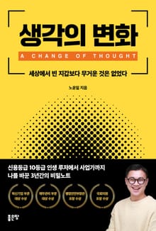 생각의 변화