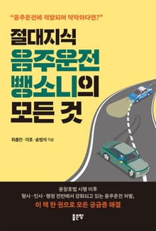 절대지식 음주운전 뺑소니의 모든 것