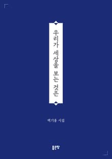우리가 세상을 보는 것은