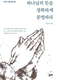 하나님의 뜻을 정확하게 분별하라
