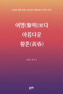 여명보다 아름다운 황혼