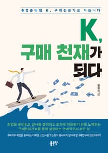 K, 구매 천재가 되다
