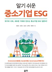 알기 쉬운 중소기업 ESG