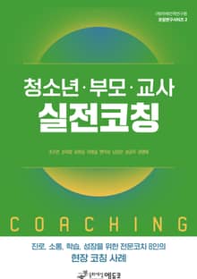 청소년 부모 교사 실전코칭