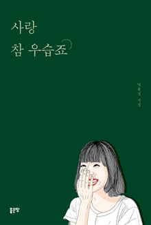 사랑 참 우습죠