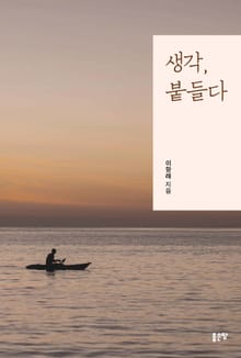 생각, 붙들다