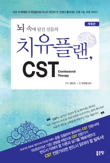 개정판 | 뇌 속에 담긴 신들의 치유플랜, CST