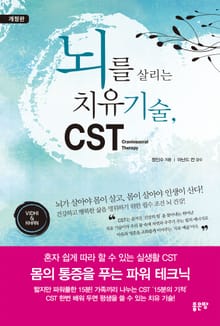 개정판 | 뇌를 살리는 치유 기술, CST