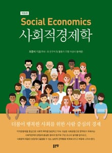 개정판 | 사회적경제학(Social Economics)