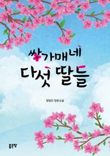 쌍가매네 다섯 딸