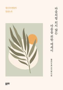마음처럼 되지 않는 마음을 위한 에세이