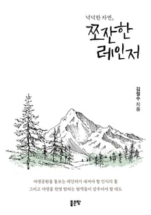 넉넉한 자연, 쪼잔한 레인저