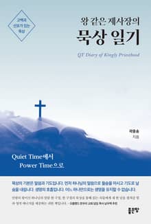 왕 같은 제사장의 묵상 일기