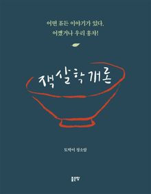 잭살학개론