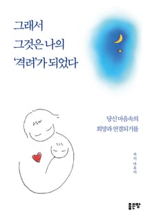 그래서 그것은 나의 '격려'가 되었다