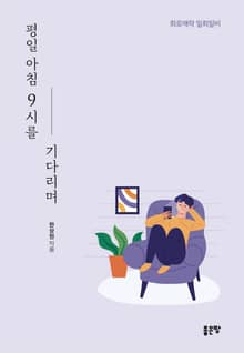 평일 아침 9시를 기다리며