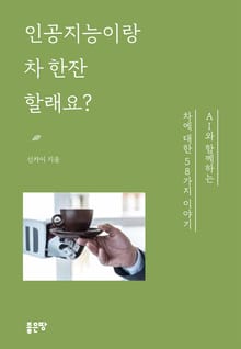 인공지능이랑 차 한잔할래요?