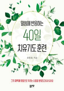 말씀에 반응하는 40일 치유기도 훈련