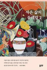 작은 삶의 둘레길 2 표지 이미지