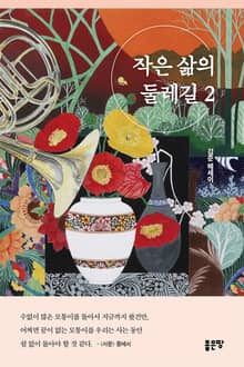 작은 삶의 둘레길 2