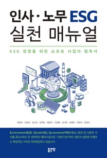 인사 노무 ESG 실천 매뉴얼