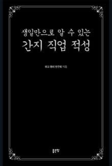 생일만으로 알 수 있는 간지 직업 적성