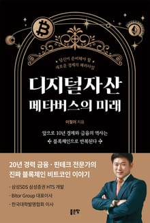 디지털자산 메타버스의 미래
