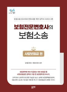 보험전문변호사의 보험소송