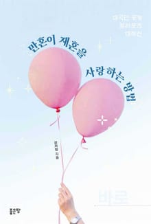 만혼이 재혼을 사랑하는 방법