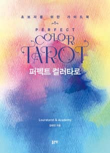 퍼펙트 컬러타로