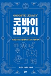 굿바이 레거시 표지 이미지