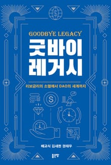 굿바이 레거시